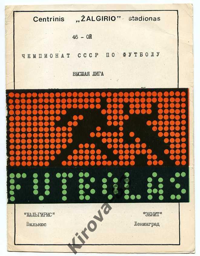 Жальгирис Вильнюс - Зенит Ленинград 6.11.1983. Русский яз.