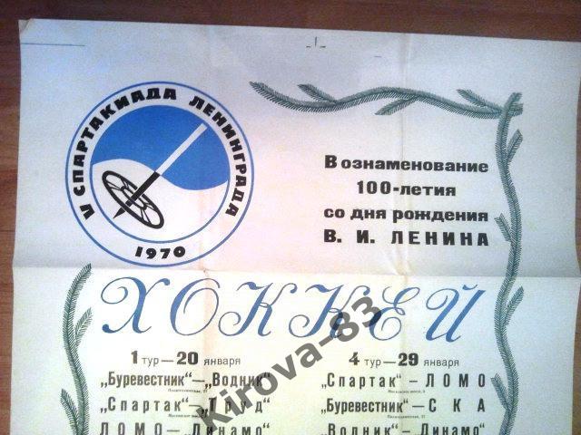 Афиша 5 Спартакиада Ленинграда. Хоккей - СКА Ленинград. 1970 г. 1