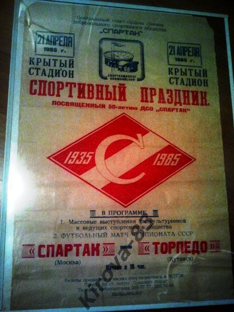 Афиша Спартак Москва - Торпедо Кутаиси 1985