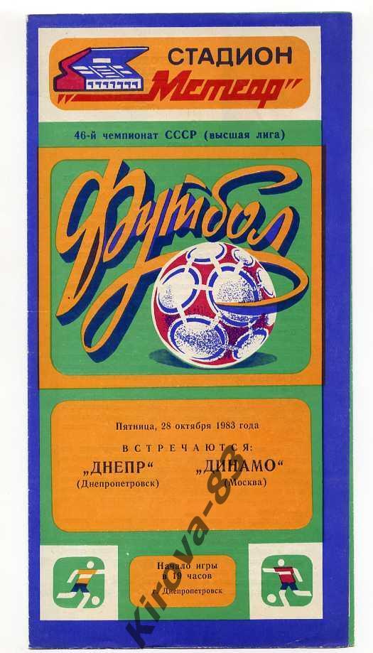 Днепр Днепропетровск - Динамо Москва 1983