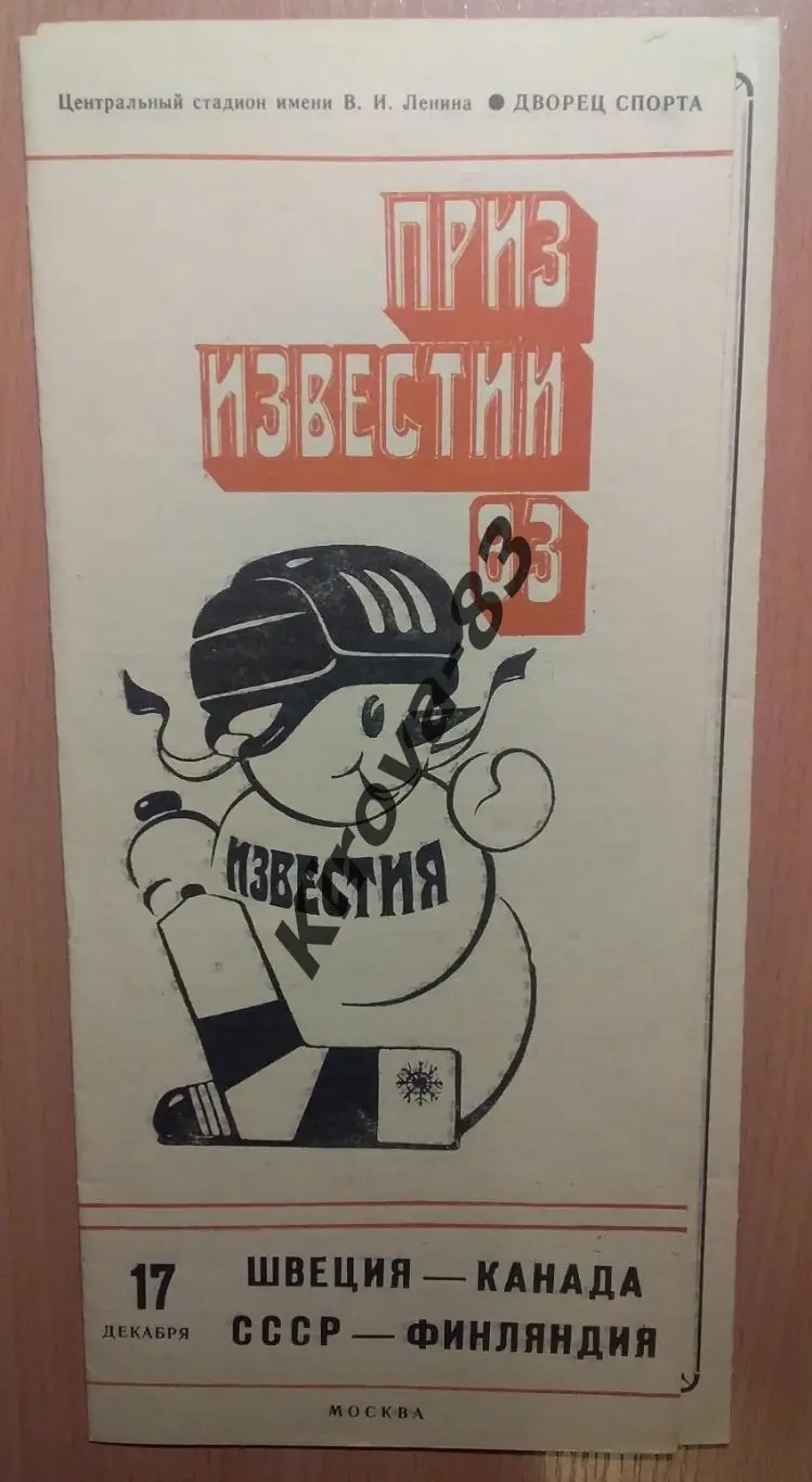 СССР - Финляндия Приз Известий 1983