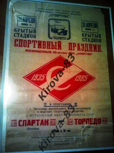 Афиша Спартак Москва - Торпедо Кутаиси 1985. Праздник, юбилей Спартака.