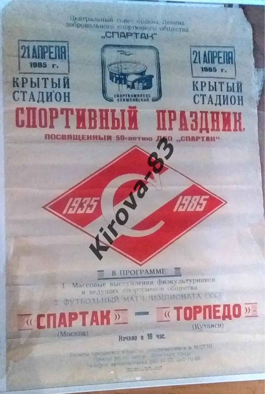 Афиша Спартак Москва - Торпедо Кутаиси 1985. Праздник, юбилей Спартака. 1