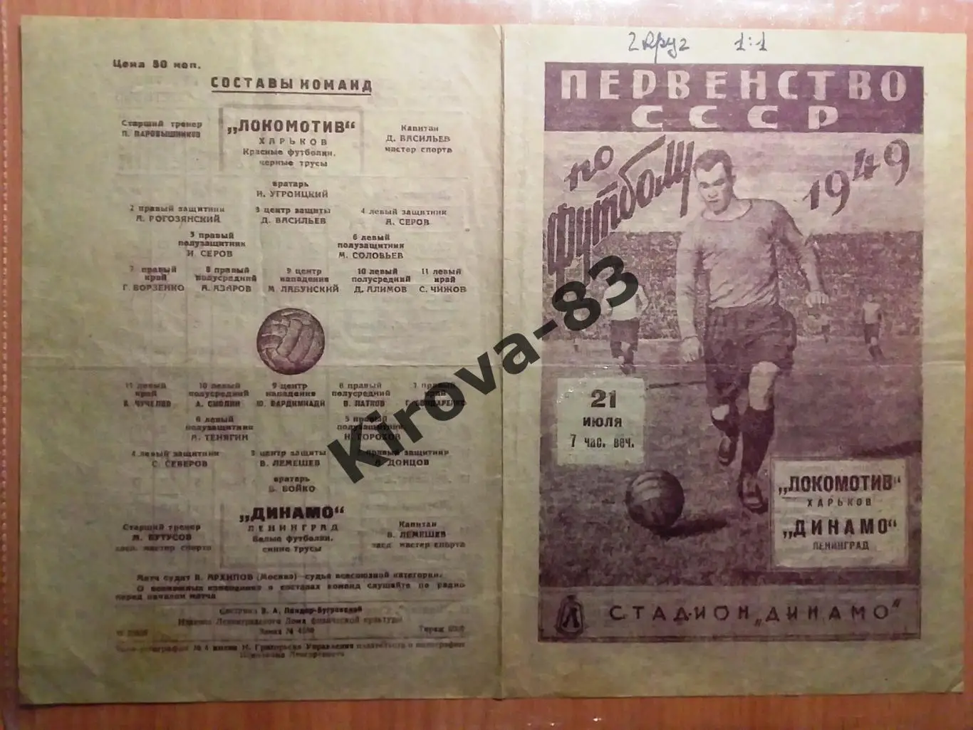 Динамо Ленинград - Локомотив Харьков 1949