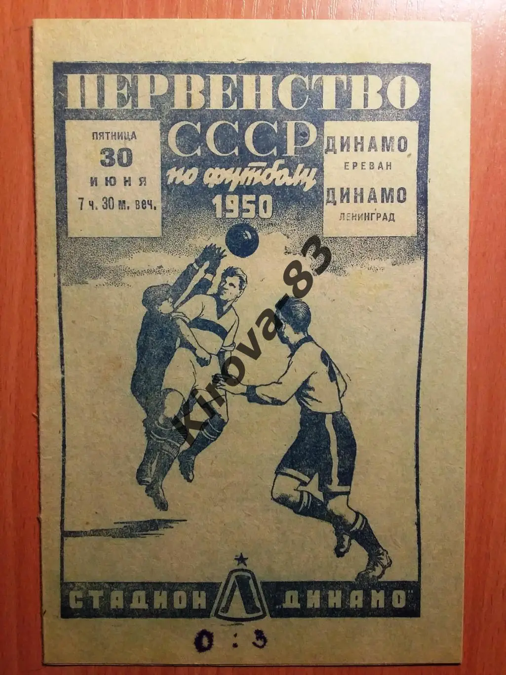 Динамо Ленинград - Динамо Ереван 1950