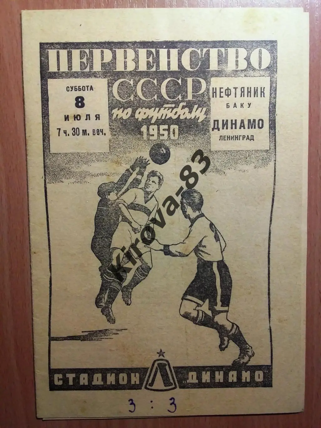 Динамо Ленинград - Нефтяник Баку 1950