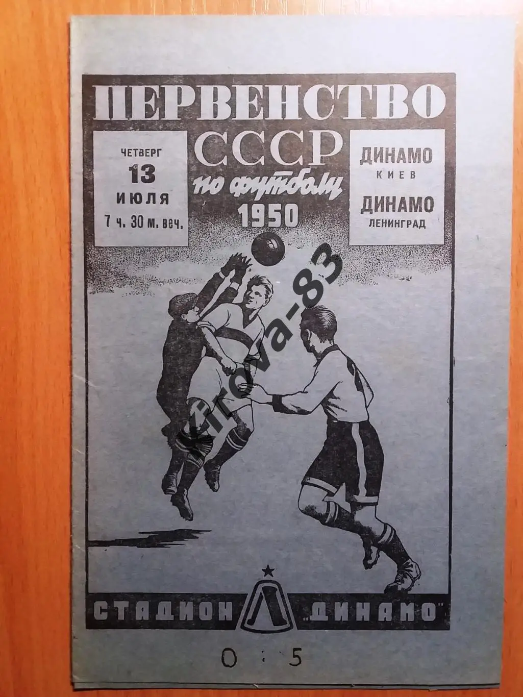 Динамо Ленинград - Динамо Киев 1950