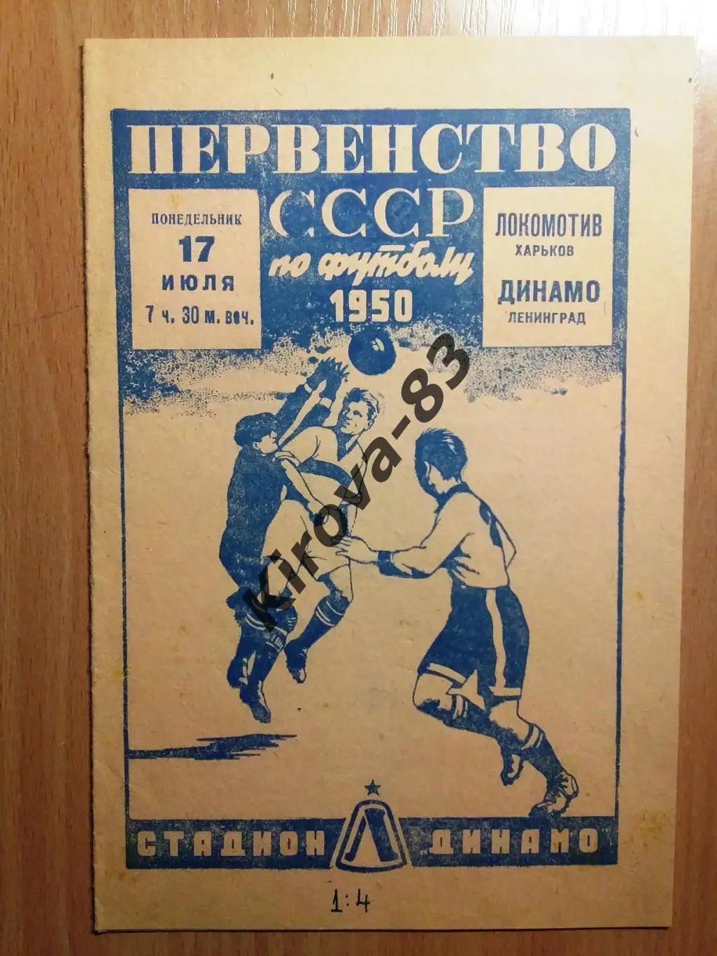 Динамо Ленинград - Локомотив Харьков 1950
