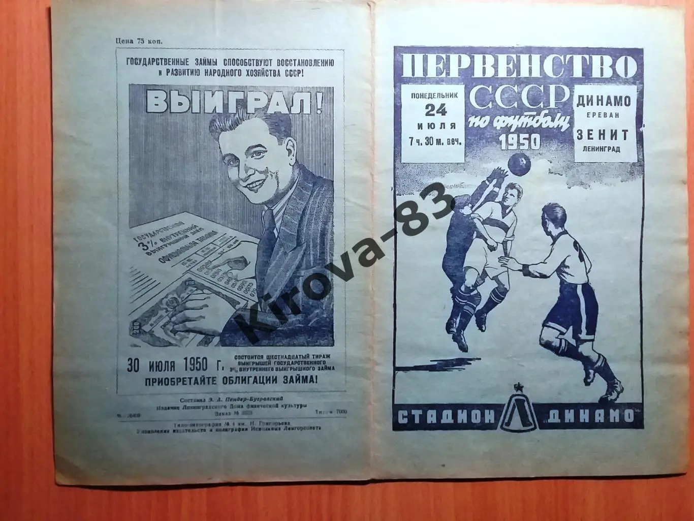 Зенит Ленинград - Динамо Ереван 1950