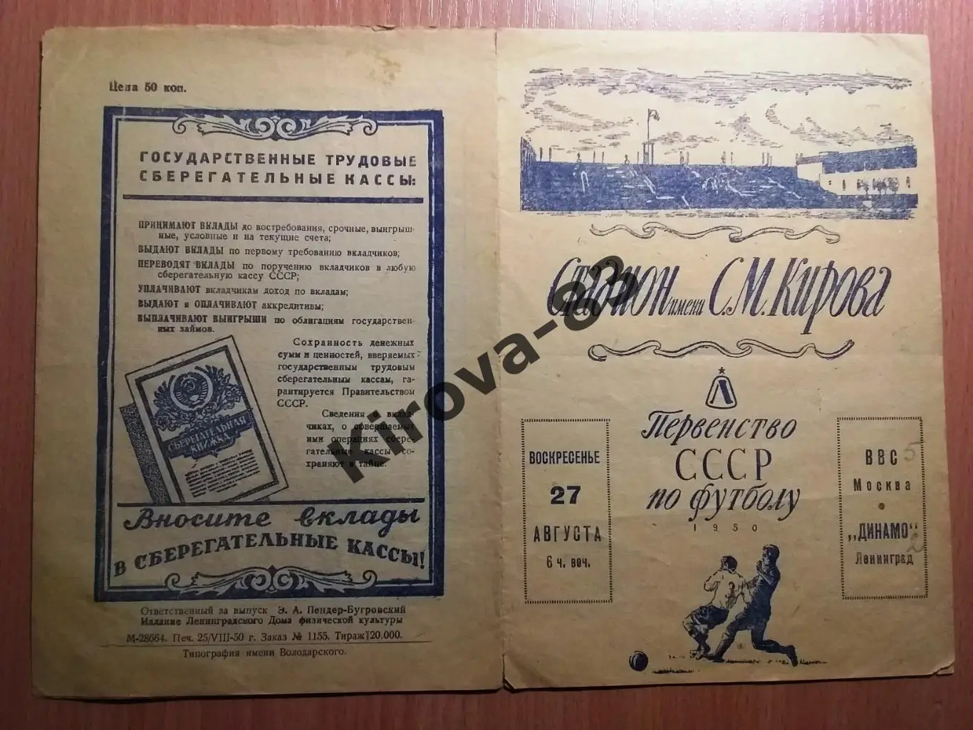 Динамо Ленинград - ВВС Москва 1950