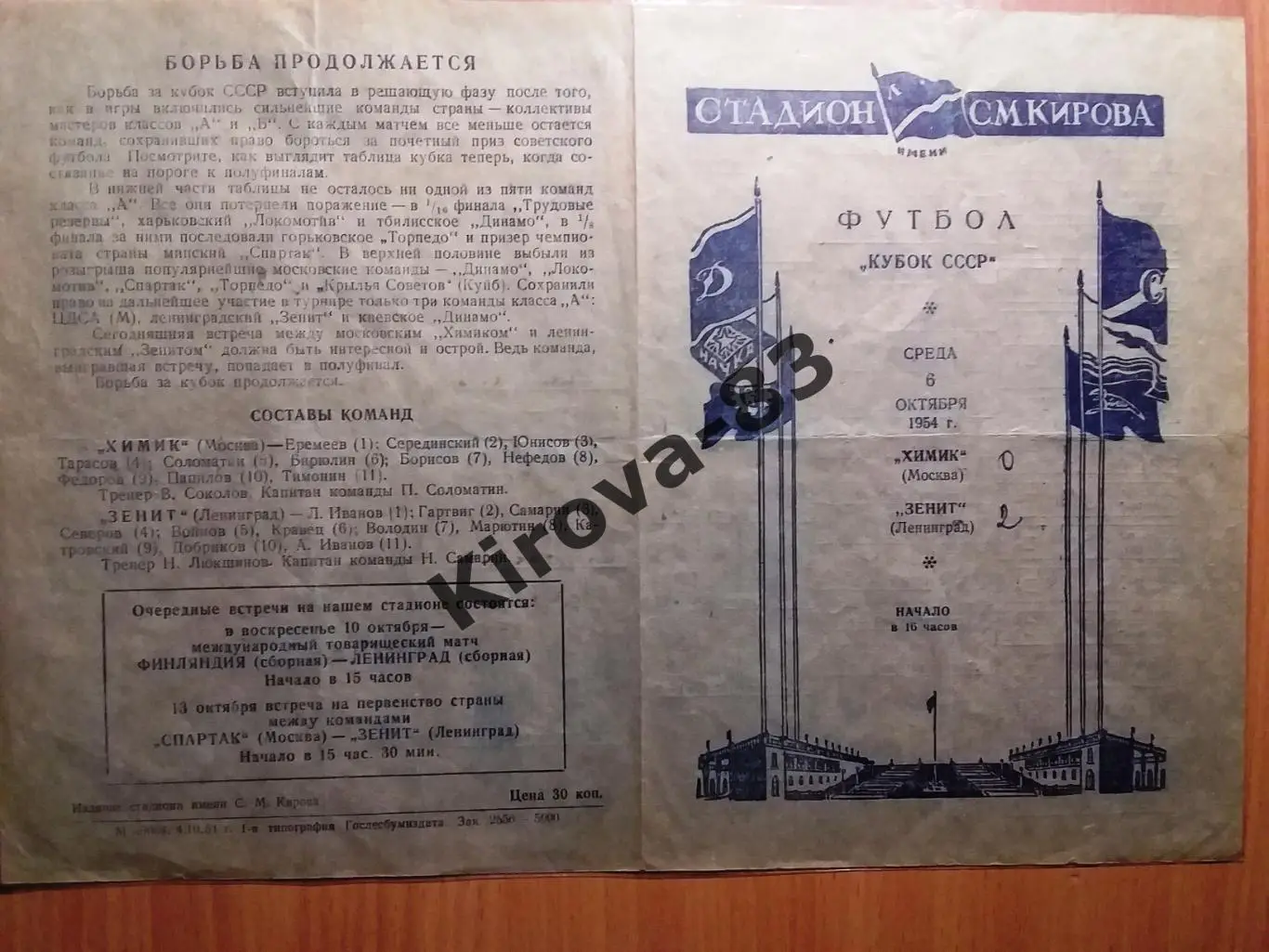 Зенит Ленинград - Химик Москва 1954