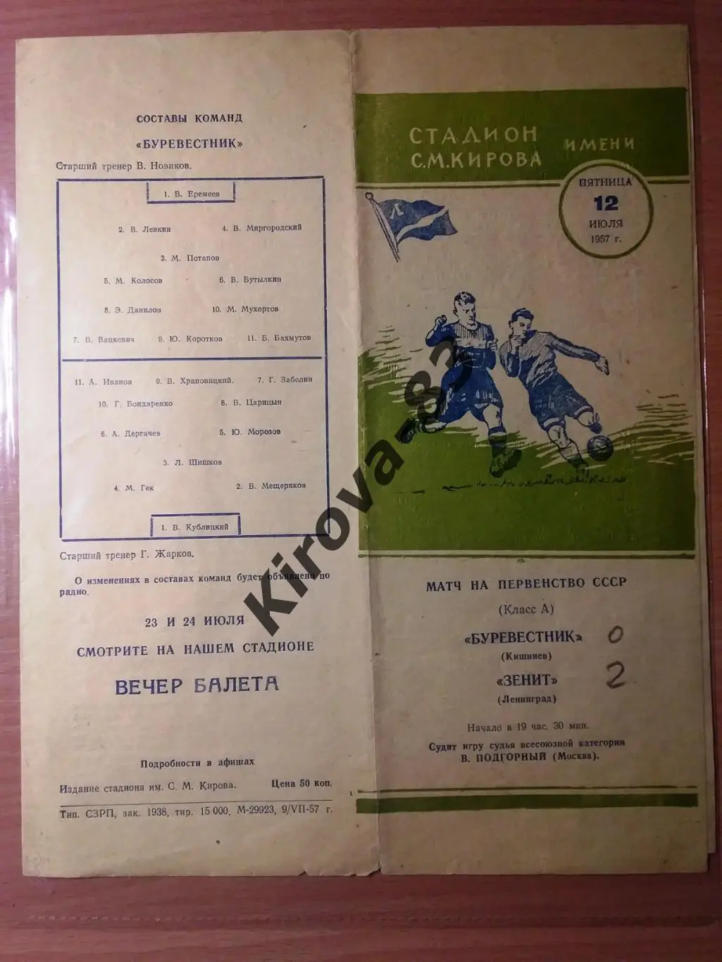 Зенит Ленинград - Буревестник Кишинев 1957