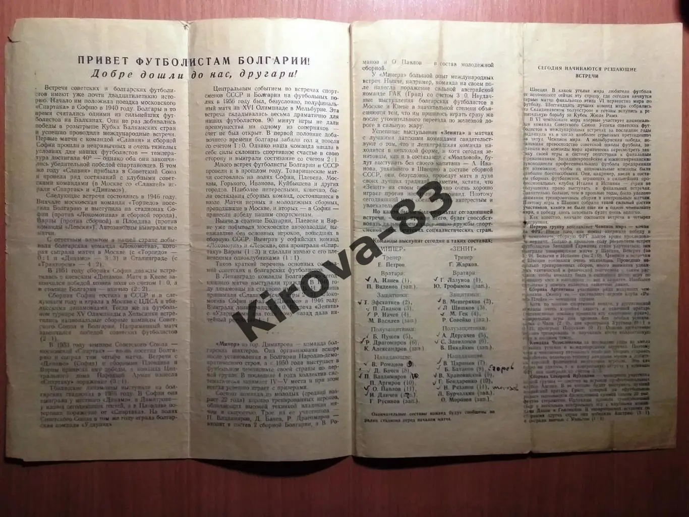Зенит Ленинград - Минер Болгария 1958 2