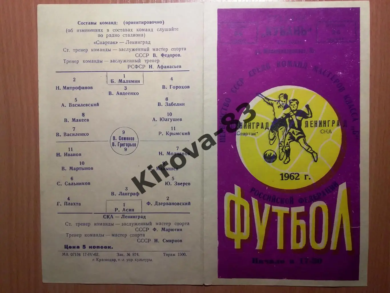 Спартак Ленинград - СКА Ленинград 1962