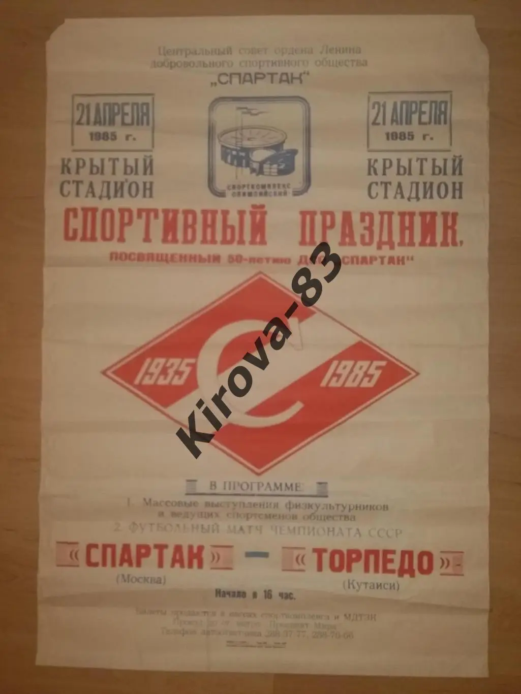 Афиша Спартак Москва - Торпедо Кутаиси 1985. Праздник, юбилей 50-летие Спартака.
