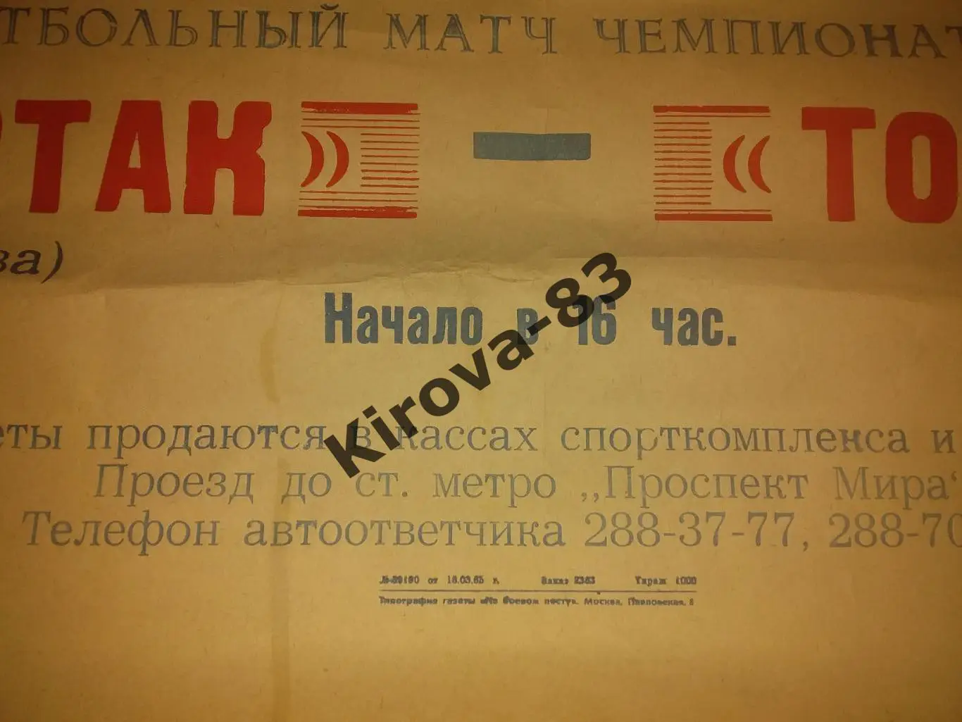 Афиша Спартак Москва - Торпедо Кутаиси 1985. Праздник, юбилей 50-летие Спартака. 1