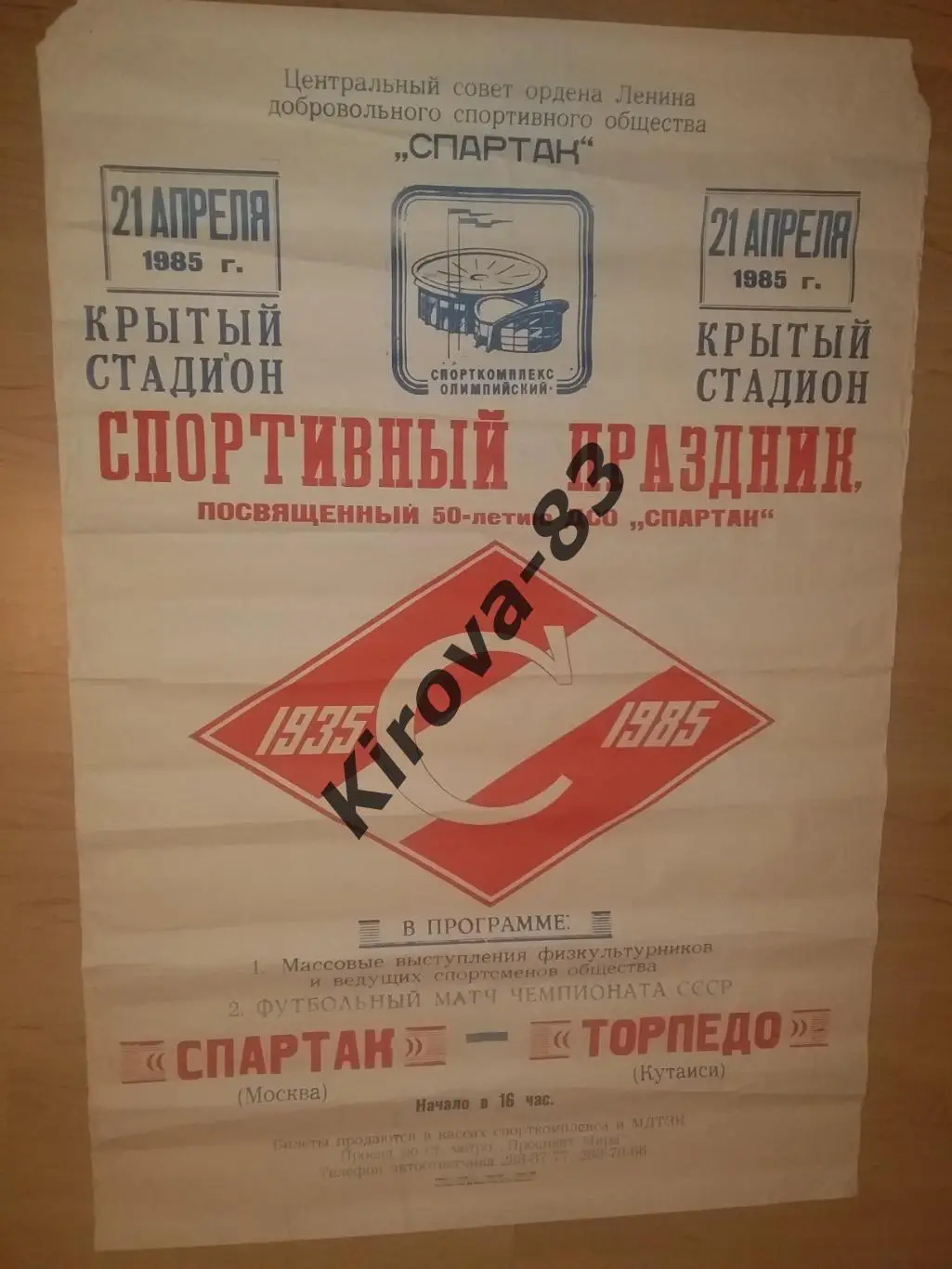 Афиша Спартак Москва - Торпедо Кутаиси 1985. Праздник, юбилей 50-летие Спартака. 2