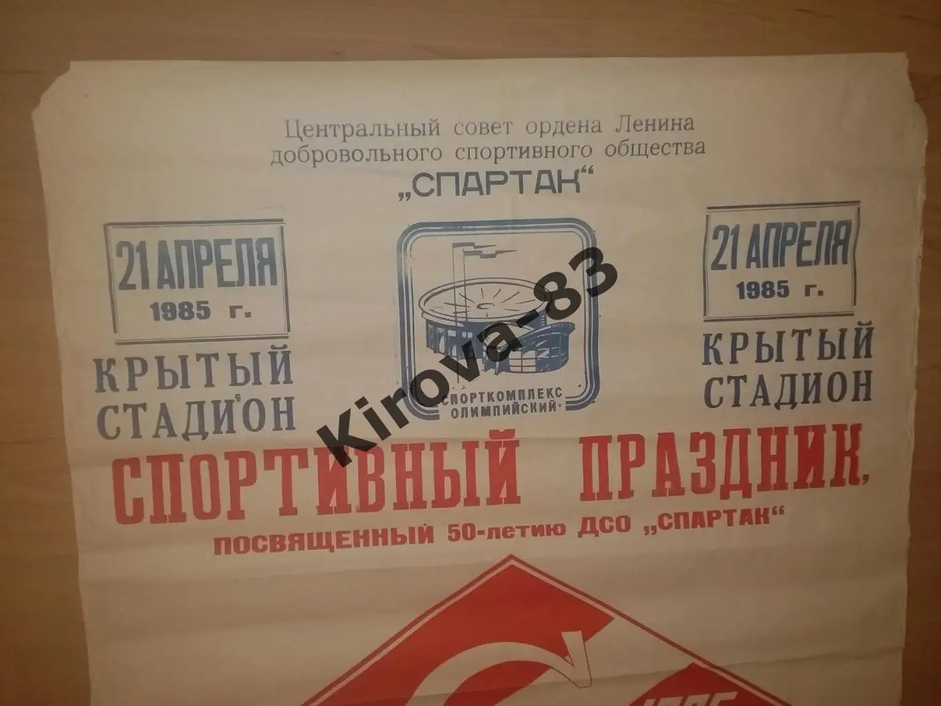 Афиша Спартак Москва - Торпедо Кутаиси 1985. Праздник, юбилей 50-летие Спартака. 3