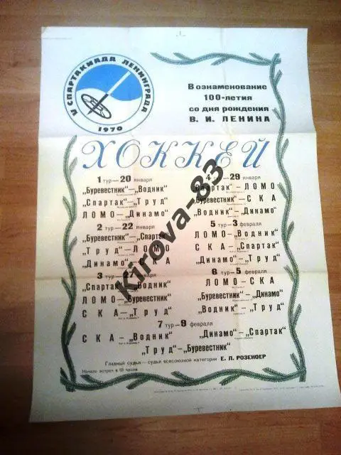 Афиша хоккей СКА Ленинград 1970 г.