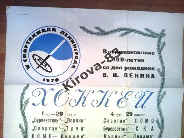 Афиша хоккей СКА Ленинград 1970 г. 1