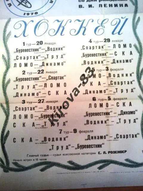 Афиша хоккей СКА Ленинград 1970 г. 2