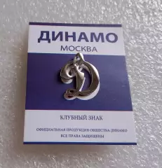 Значок ФК ДИНАМО Москва - официальное издание (2010).