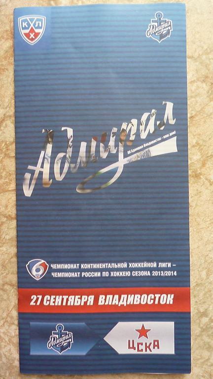 Программа - буклет АДМИРАЛ - ЦСКА - 2013/14.