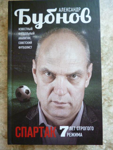 Книга СПАРТАК. 7 лет строгого режима. А.Бубнов.