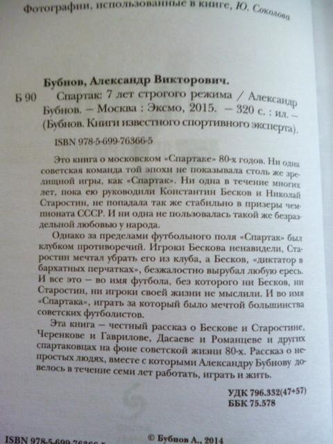 Книга СПАРТАК. 7 лет строгого режима. А.Бубнов. 1