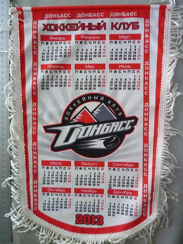Вымпел ХК ДОНБАСС Донецк, Украина (KHL) - официальное издание (сезон 2012/13).