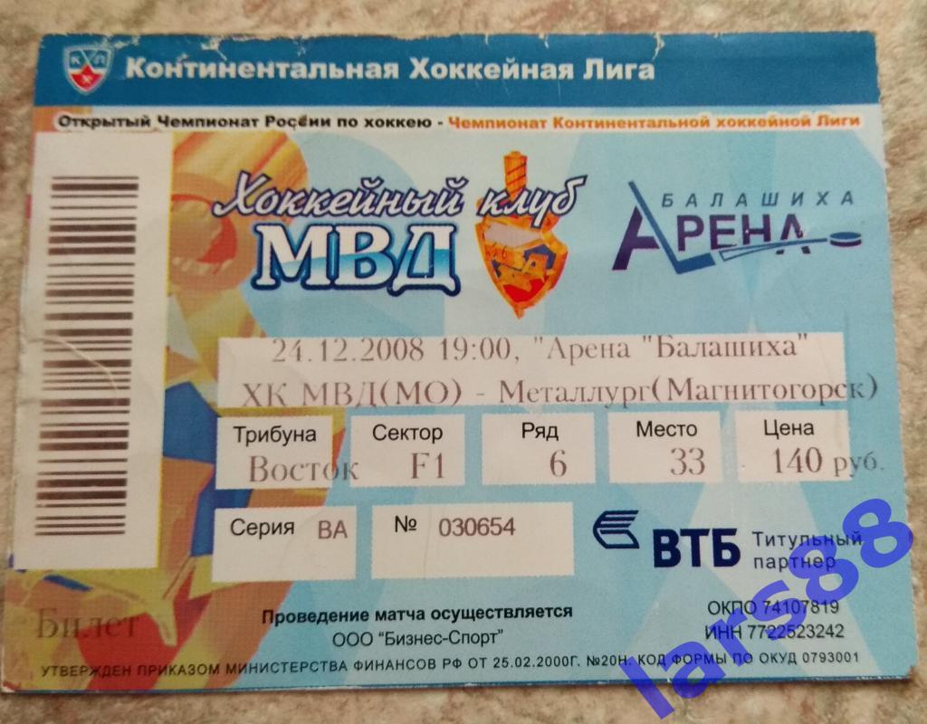 ХК МВД Балашиха - ХК МЕТАЛЛУРГ Магнитогорск (КХЛ) - 24.12.2008.
