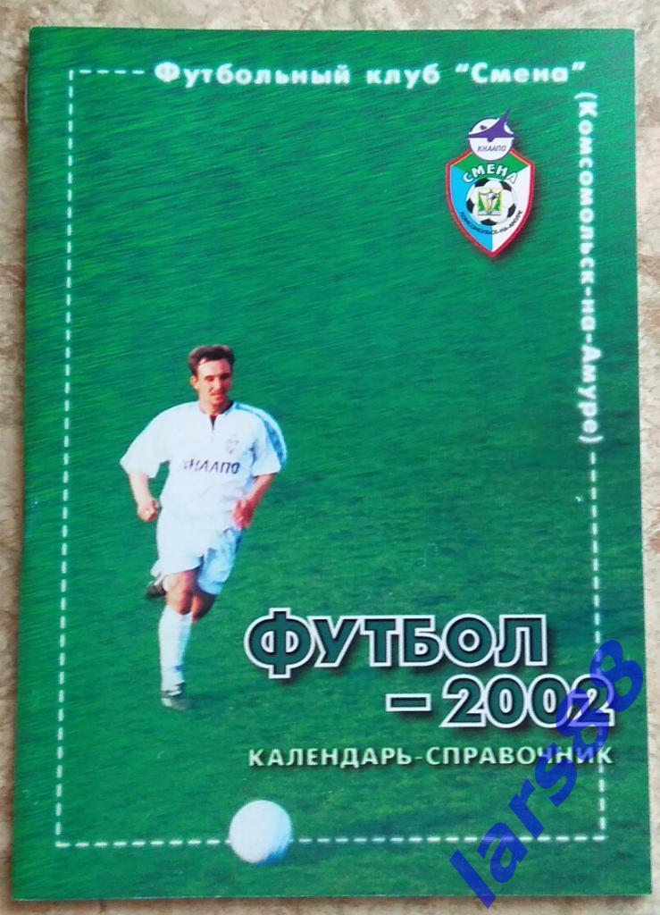 К/С КОМСОМОЛЬСК НА АМУРЕ - 2002 - официальное издание.