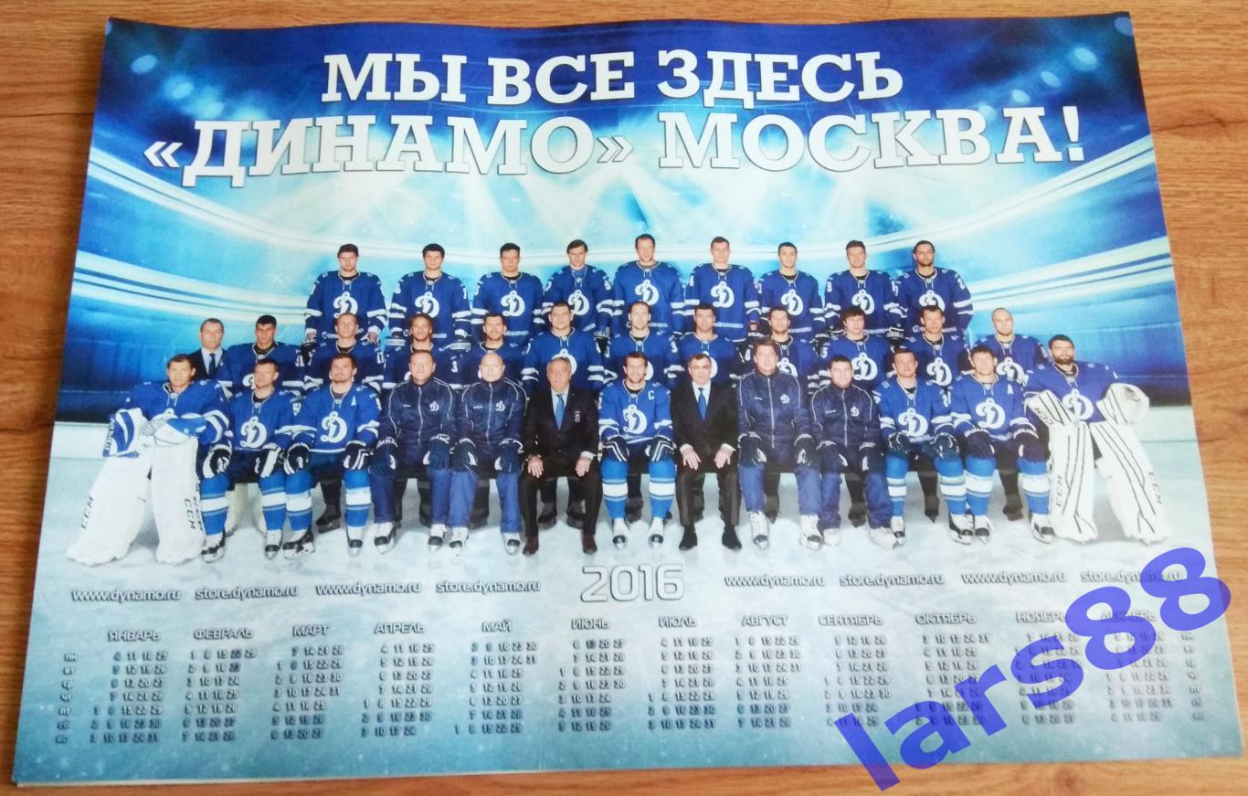 Плакат-календарь ХК ДИНАМО Москва 2016 (60х42 см) - официальное издание.