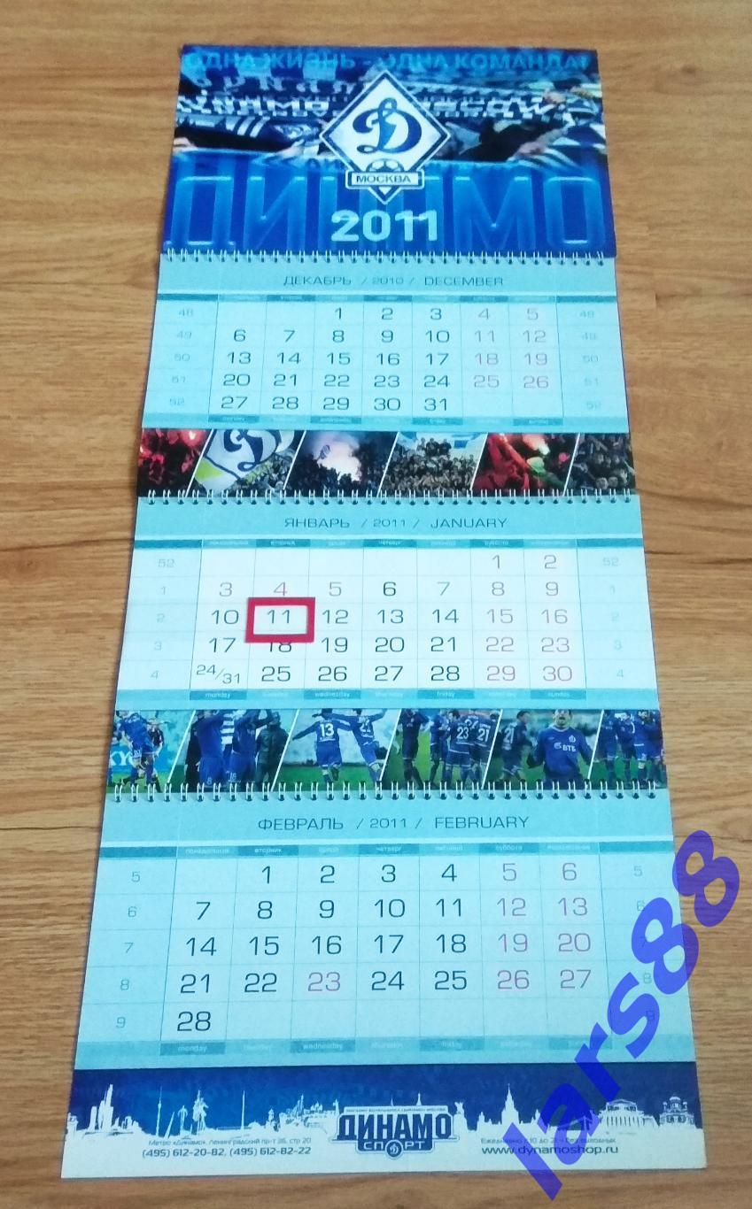 Календарь квартальный ФК ДИНАМО Москва 2011 - официальное издание.