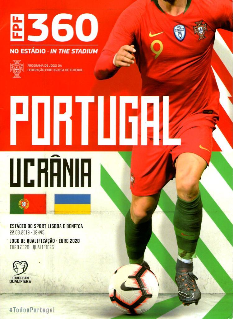 Португалия - Украина 2019