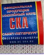 Шарф ХК СКА Санкт-Петербург «Армейцы с Невы» (Оригинал) 2