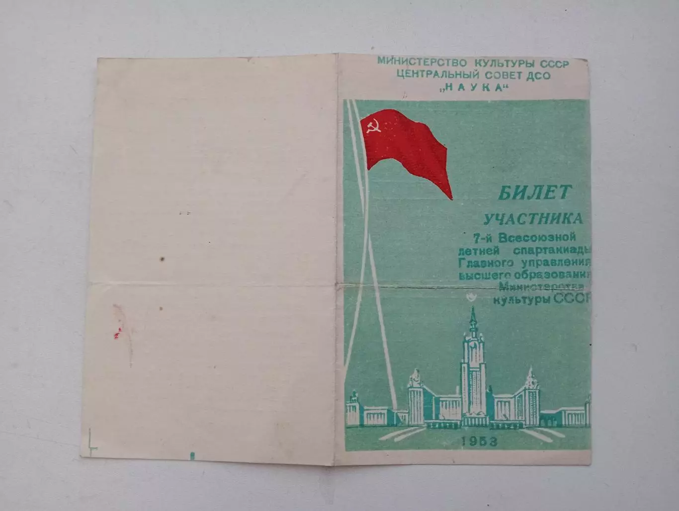 1953 ДСО Наука. Билет участника 7 всесоюзной Спартакиады. 1