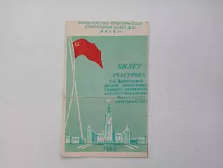 1953 ДСО Наука. Билет участника 7 всесоюзной Спартакиады.