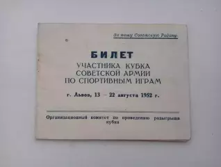 1952 Львов. Билет участника Кубка Советской армии по спортивным играм.