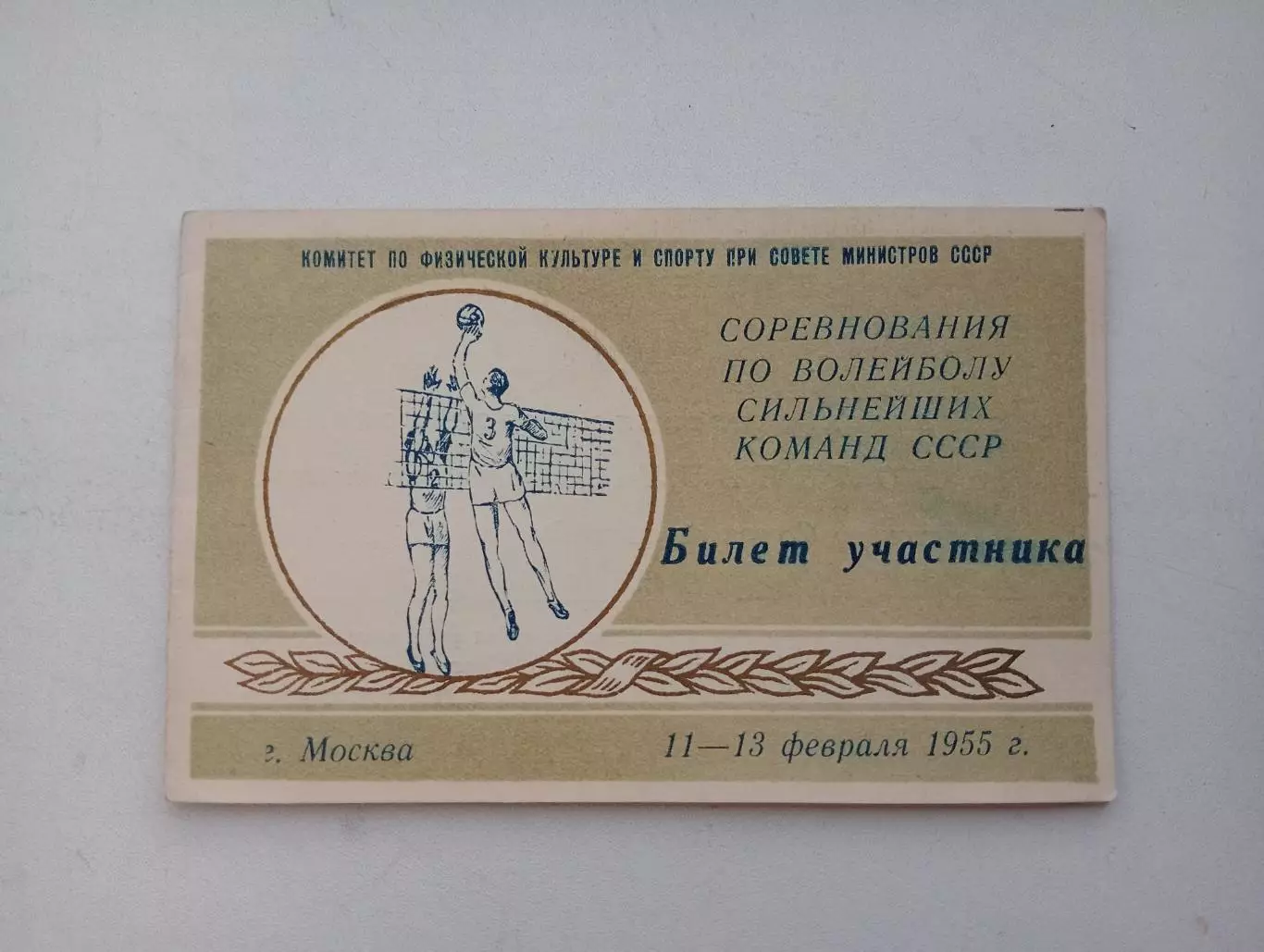 1955 билет. Соревнования по волейболу сильнейших команд СССР. Наука Одесса.