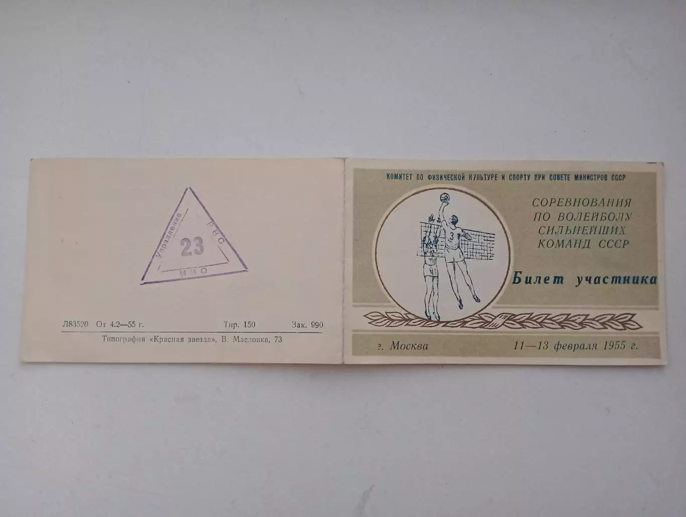 1955 билет. Соревнования по волейболу сильнейших команд СССР. Наука Одесса. 1