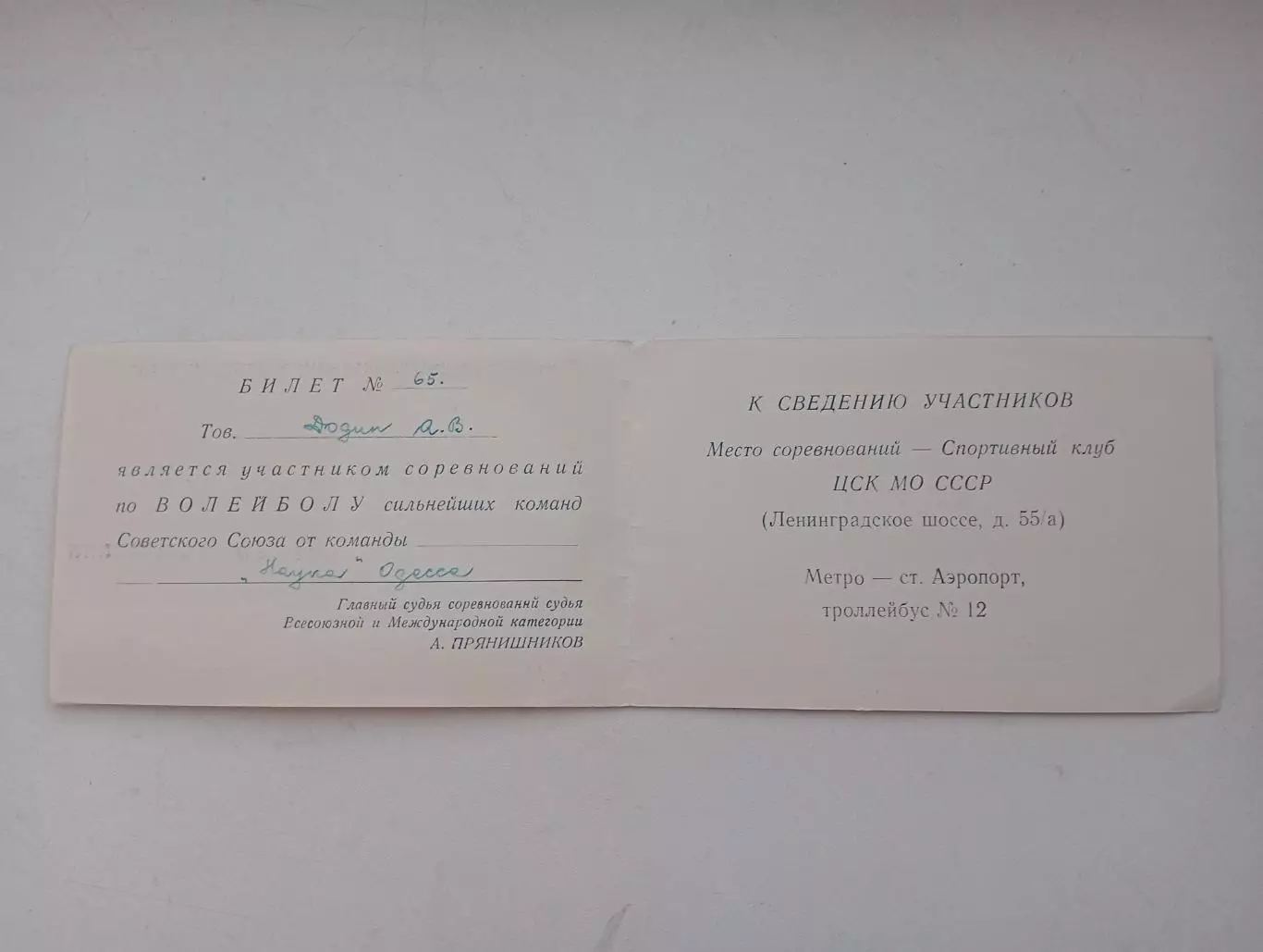 1955 билет. Соревнования по волейболу сильнейших команд СССР. Наука Одесса. 2