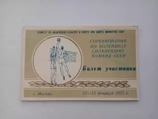 1955 билет. Соревнования по волейболу сильнейших команд СССР. Наука Одесса.