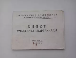 1952 билет. XII окружная Спартакиада Одесского Военного Округа.