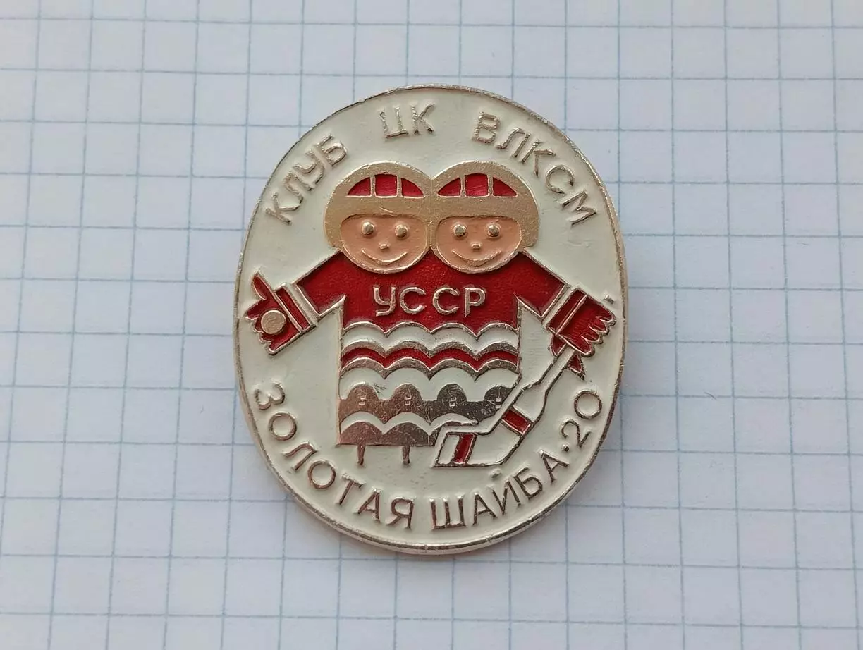 Клуб ЦК ВЛКСМ Золотая шайба - 20 лет УССР