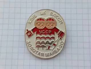 Клуб ЦК ВЛКСМ Золотая шайба - 20 лет УССР