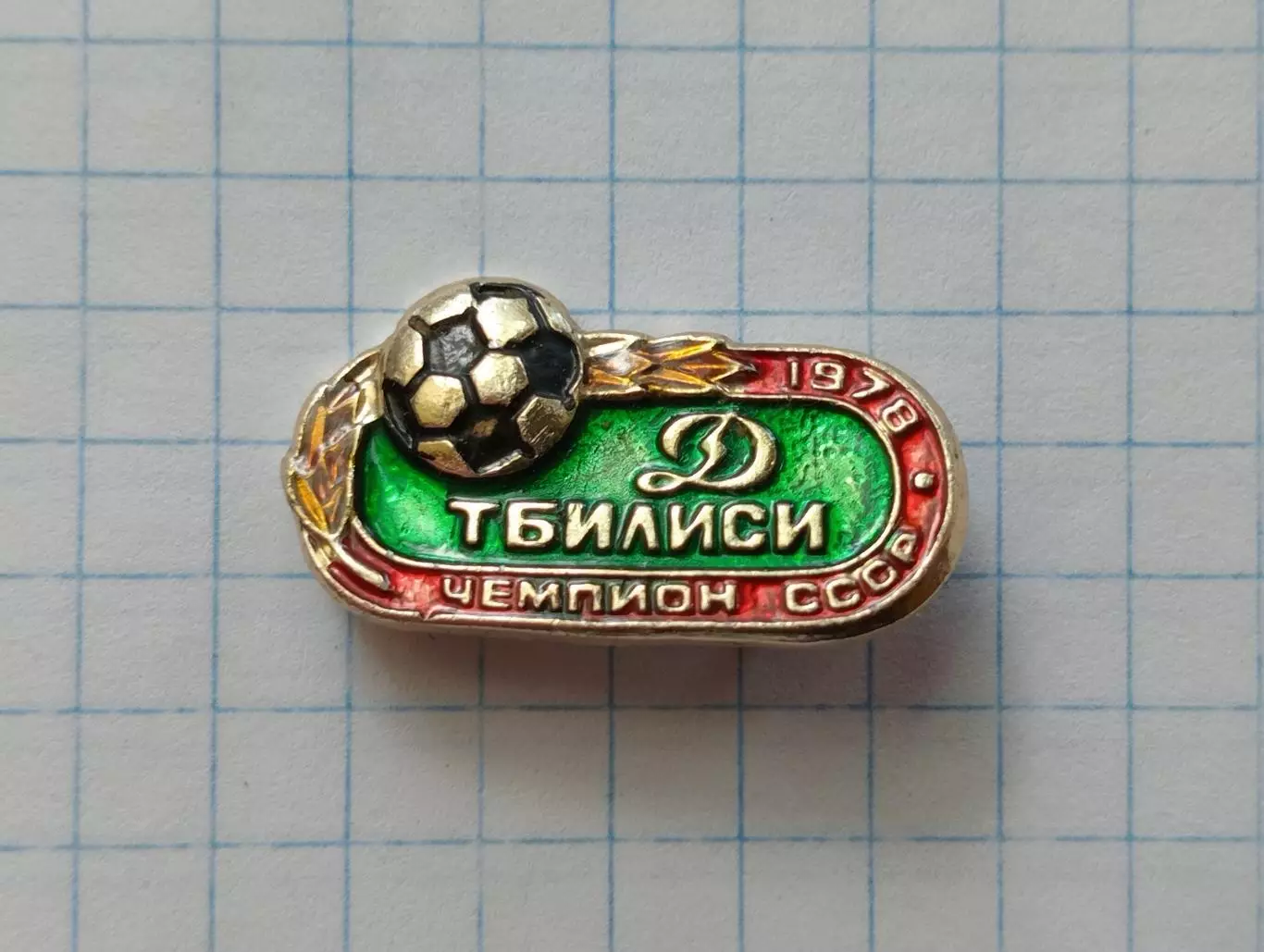 Динамо (Тбилиси) чемпион СССР 1978г.