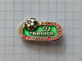 Динамо (Тбилиси) чемпион СССР 1978г.