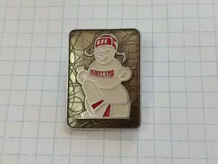 Приз Известий 1977 Снеговик Известия