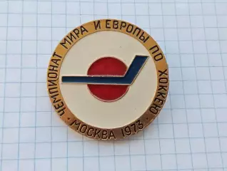 Хоккей Москва 1973. Чемпионат мира и Европы.